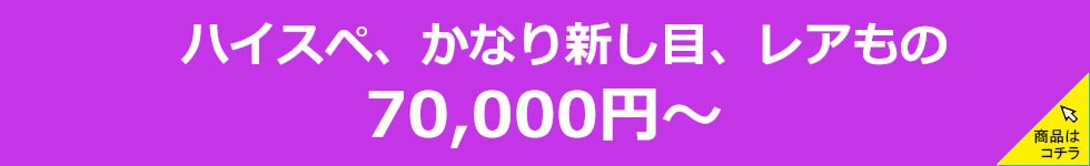 70000円～
