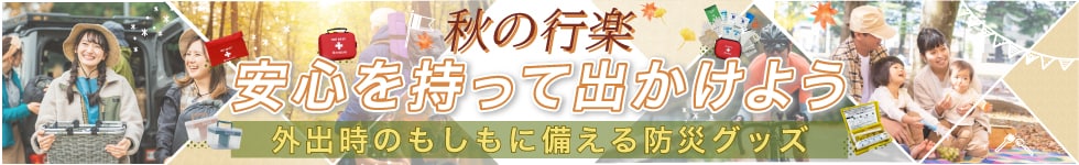 秋の行楽防災グッズ