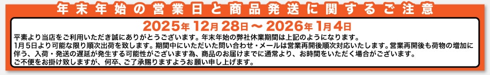 年末年始営業日