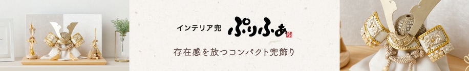インテリア兜ぷりふあ