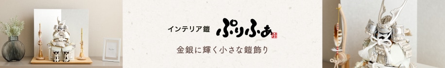 インテリア鎧ぷりふあ