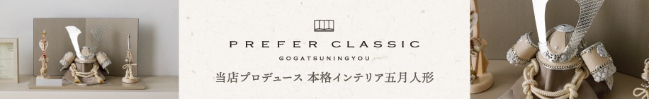 PREFER CLASSIC 五月人形