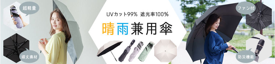 晴雨兼用傘
