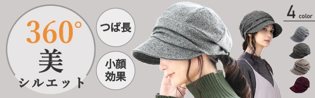 秋冬UVキャスケット