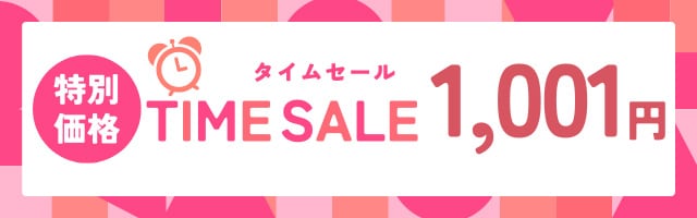 1001円セール