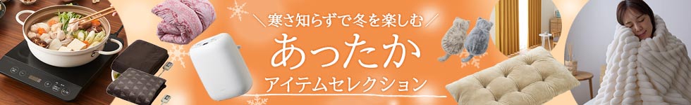 あったか特集