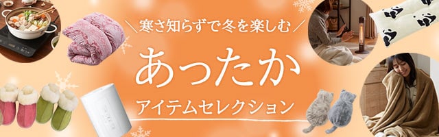 あったかアイテムセレクション