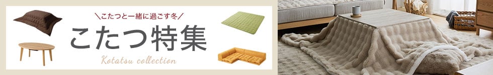 こたつ特集