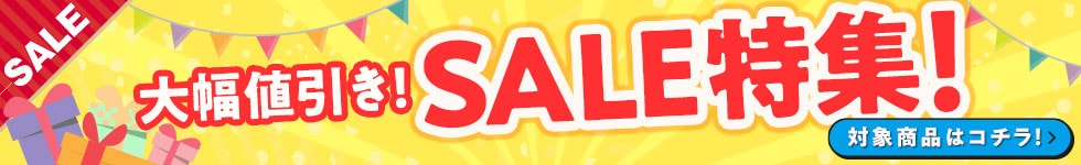 SALE特集