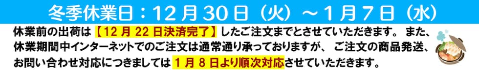冬季休業お知らせ