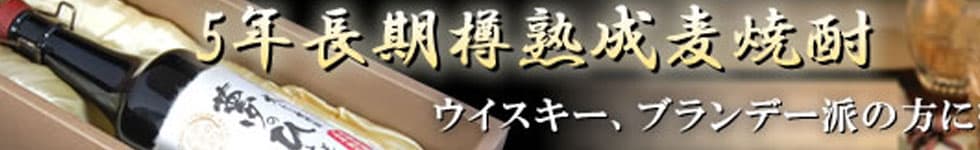 5年長期樽熟成麦焼酎
