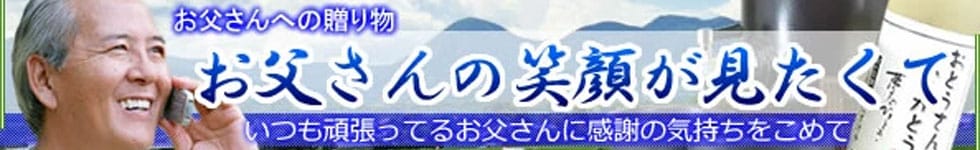 おとうさんへの贈り物