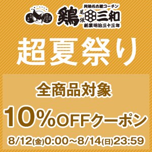 【名古屋コーチン鶏肉専門鶏三和】全商品で使える10%OFFクーポン