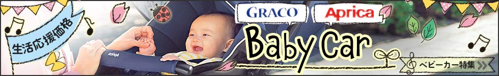 生活応援価格 GRACO Aprica Baby Car