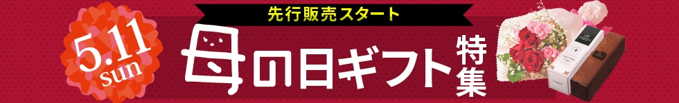 母の日ギフト特集