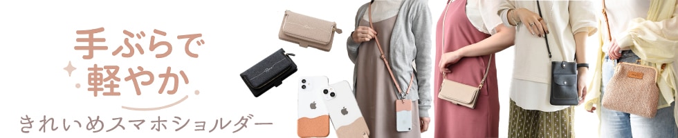 スマホショルダー