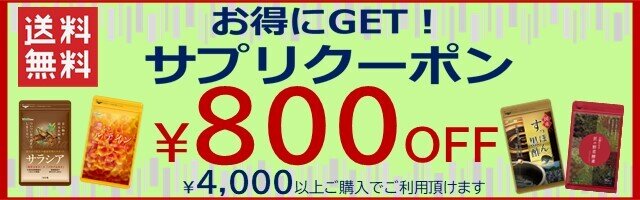 800円クーポン