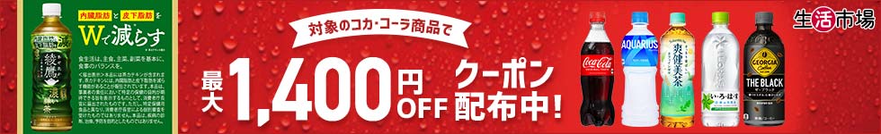 コカ・コーラ商品　最大1,400円OFFクーポン