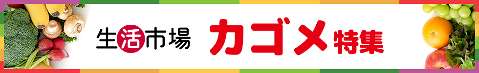 カゴメ特集
