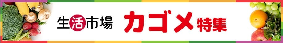 カゴメ特集