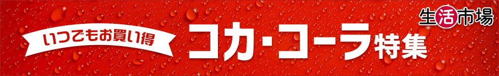 コカ・コーラ特集