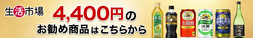 4,400円のお勧め商品はこちらから