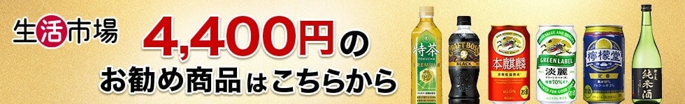 4,400円お勧め商品