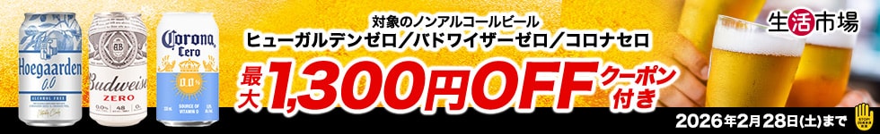 ノンアルビール1300円クーポン