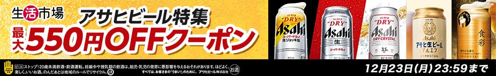 アサヒビール特集