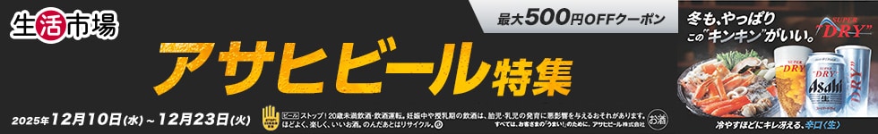 アサヒビール特集