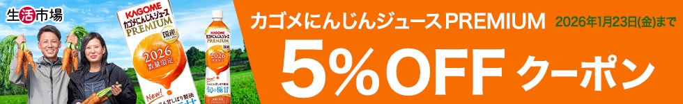 にんじんジュースPREMIUM5%OFFクーポン