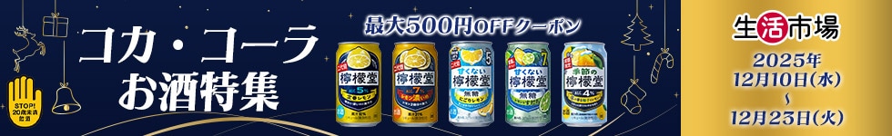 コカ・コーラお酒特集