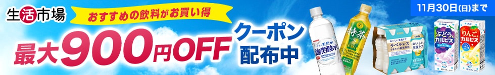 おすすめ飲料900円OFFクーポン