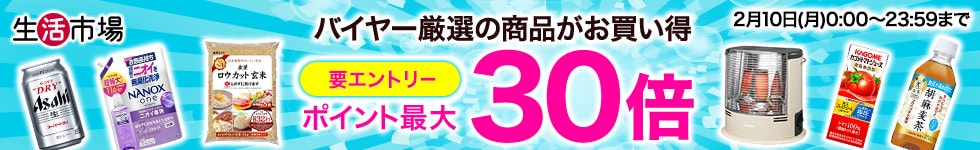 ポイント最大30倍