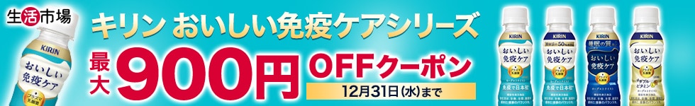 キリン900円クーポン