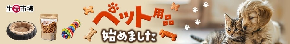 ペット用品