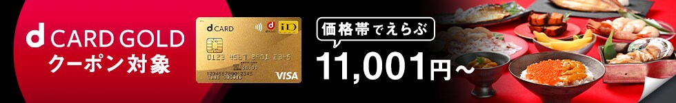 d CARD GOLD クーポン対象 価格帯でえらぶ 11,001円～