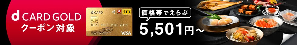 d CARD GOLD クーポン対象 価格帯でえらぶ 5,501円～