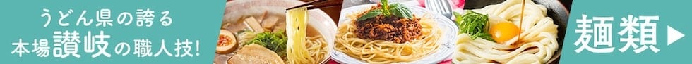 讃岐の麺職人仕立て
