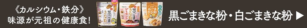 黒ごまきな粉