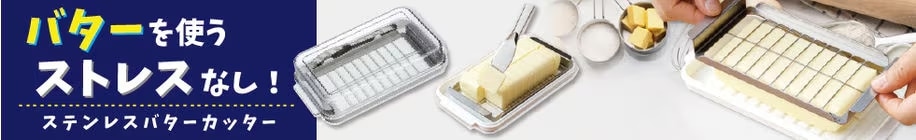 バターカッター