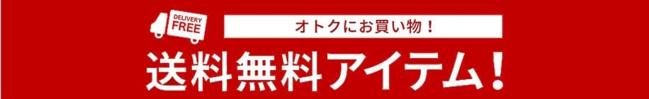 送料無料