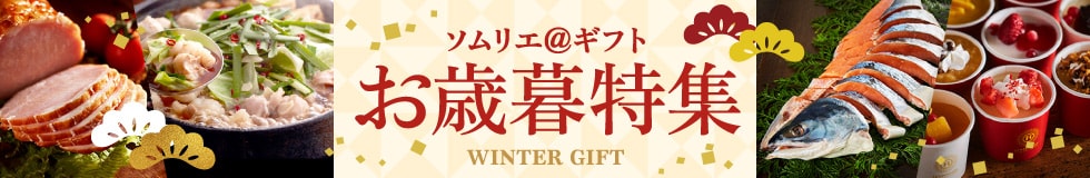 お歳暮特集