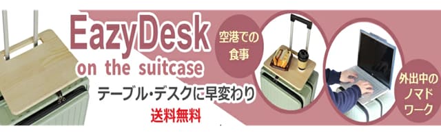 イージーデスク