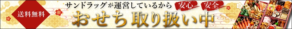 おせち取り扱い中