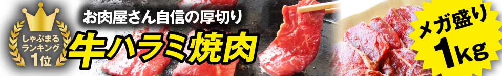 牛ハラミ焼き肉
