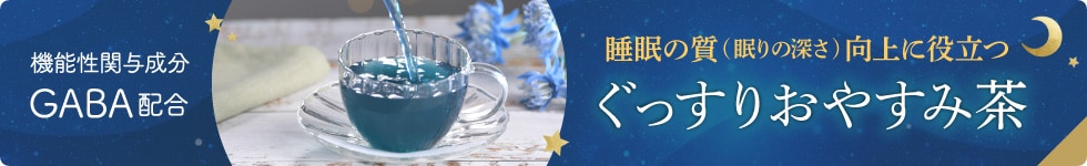 ぐっすりおやすみ茶