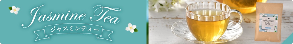 ジャスミンティー
