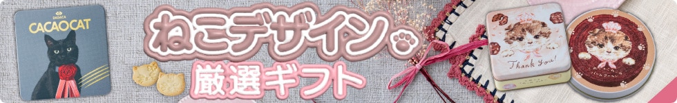 猫デザインギフト