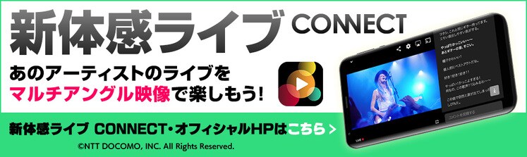 新体感ライブＣＯＮＮＥＣＴ ライブはもっと、もっと自由になる。あのアーティストのライブをマルチアングル映像で楽しもう！オフィシャルホームページはこちら